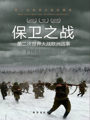 cover image of 保卫之战